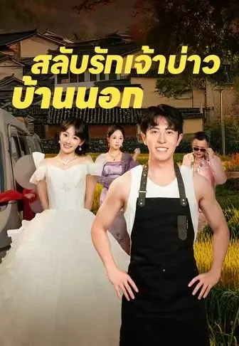 สลับรักเจ้าบ่าวบ้านนอก