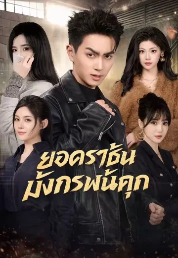 ยอดราชันมังกรพ้นคุก
