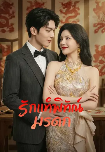 ทอรักถักฝัน