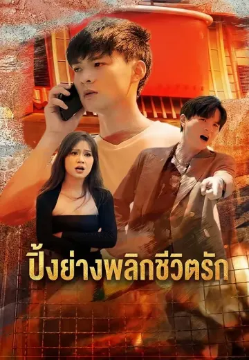 ปิ้งย่างพลิกชีวิตรัก