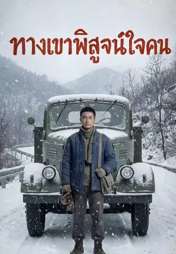 ทางเขาพิสูจน์ใจคน
