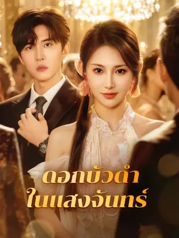 ดอกบัวดำในแสงจันทร์