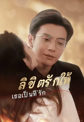 ลิขิตรักให้เธอเป็นที่รัก