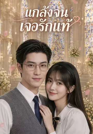 แกล้งจนเจอรักแท้