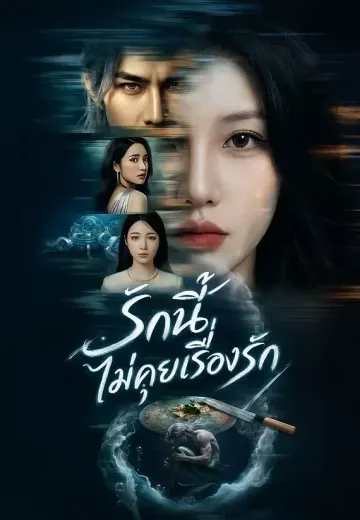 รักนี้ไม่คุยเรื่องรัก