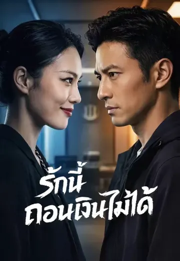 รักนี้ถอนเงินไม่ได้