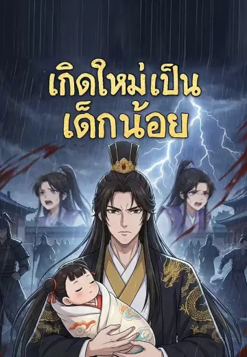 เกิดใหม่เป็นเด็กน้อย