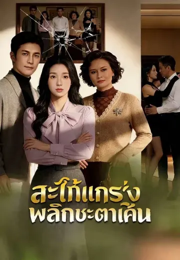 สะใภ้แกร่งพลิกชะตาแค้น