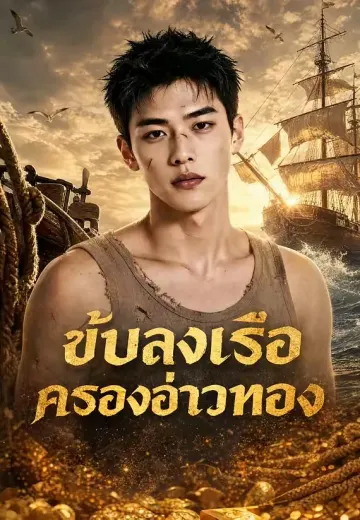 (พากย์)ขับลงเรือ ครองอ่าวทอง