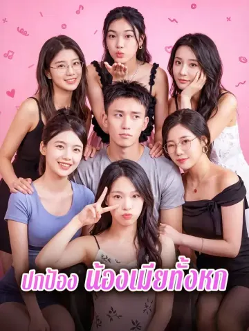 ปกป้อง น้องเมียทั้งหก