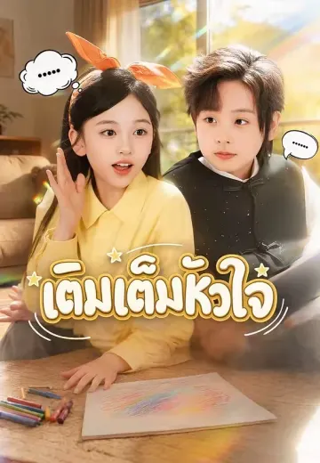 เติมเต็มหัวใจ