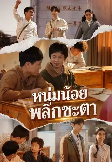 หนุ่มน้อยพลิกชะตา