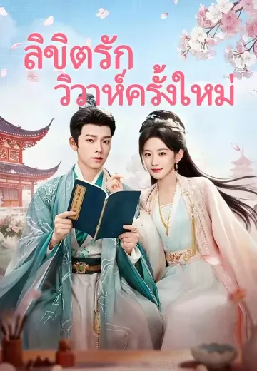 ลิขิตรักวิวาห์ครั้งใหม่