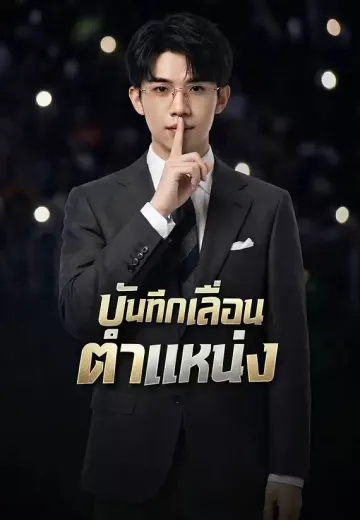 บันทึกเลื่อนตำแหน่ง
