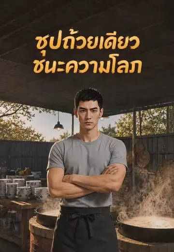 ซุปถ้วยเดียวชนะความโลภ