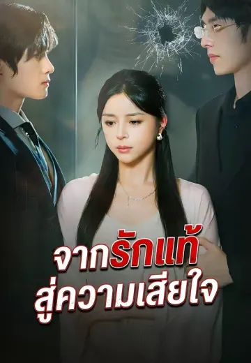 จากรักแท้สู่ความเสียใจ