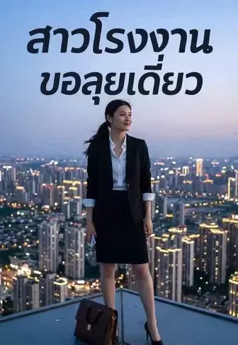 สาวโรงงานขอลุยเดี่ยว