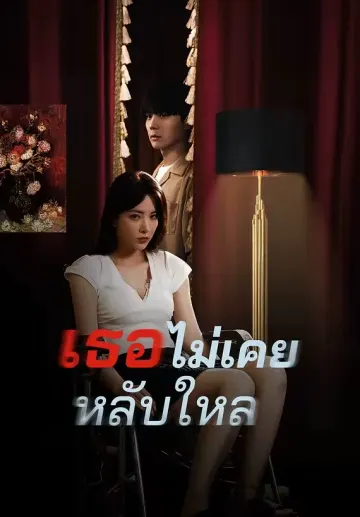 เธอไม่เคยหลับใหล