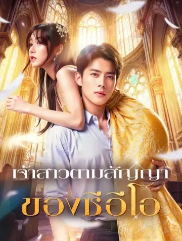 เจ้าสาวตามสัญญา ของซีอีโอ