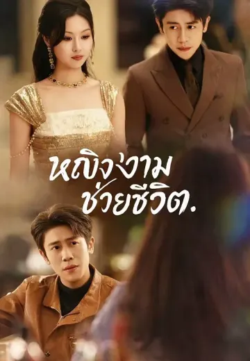 หญิงงามช่วยชีวิต