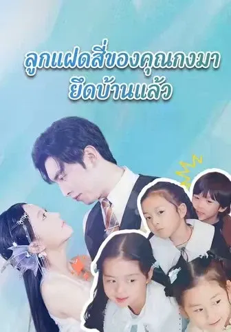 ลูกแฝดสี่ของคุณกงมายึดบ้านแล้ว