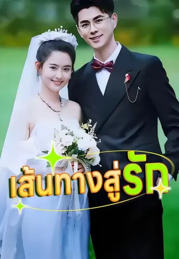 เส้นทางสู่รัก