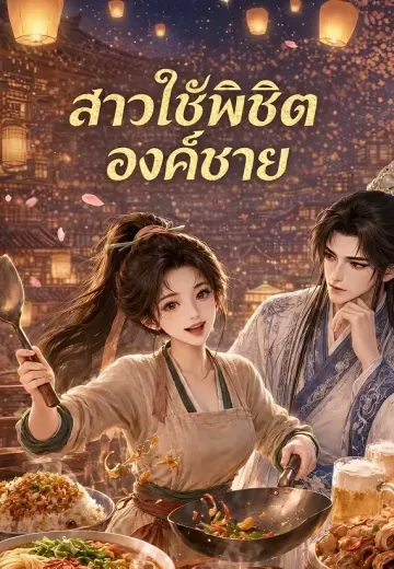 สาวใช้พิชิตองค์ชาย