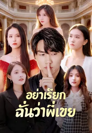 อย่าเรียกฉันว่าพี่เขย