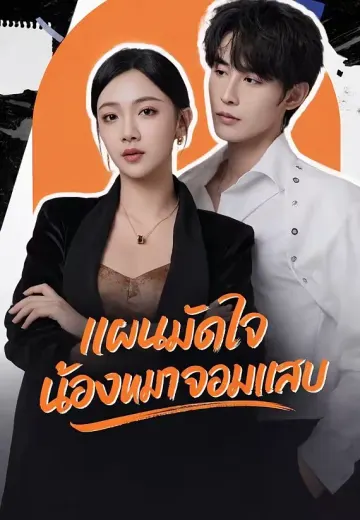 แผนมัดใจน้องหมาจอมแสบ
