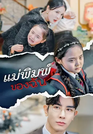แม่พิมพ์ของฉัน