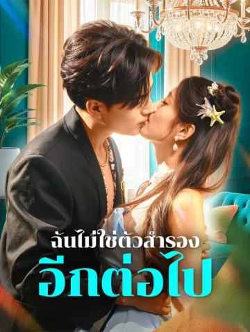 ฉันไม่ใช่ตัวสำรอง อีกต่อไป