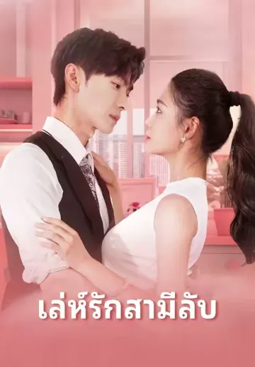 เล่ห์รักสามีลับ