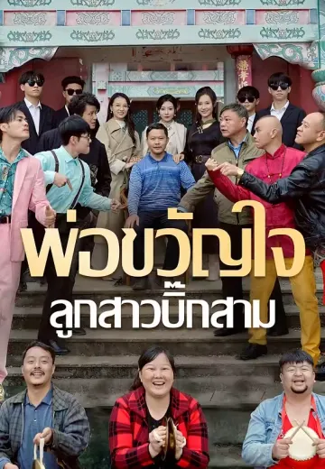 พ่อขวัญใจ ลูกสาวบิ๊กสาม
