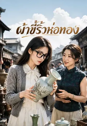 ผ้าขี้ริ้วห่อทอง