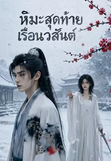 หิมะสุดท้ายเรือนวสันต์