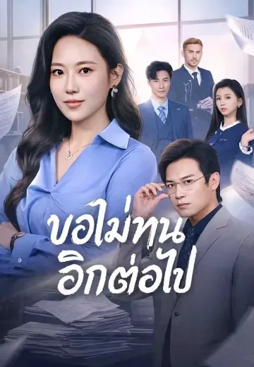 ขอไม่ทนอีกต่อไป