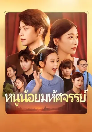 หนูน้อยมหัศจรรย์