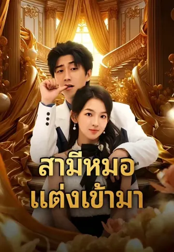 สามีหมอแต่งเข้ามา