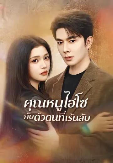 คุณหนูไฮโซกับตัวตนที่เร้นลับ