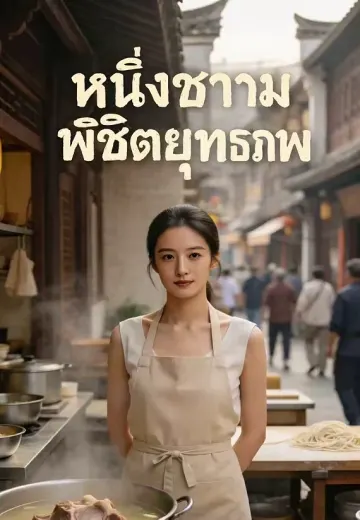 หนึ่งชามพิชิตยุทธภพ