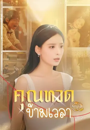 คุณทวดข้ามเวลา