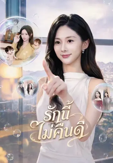 รักนี้ไม่คืนดี