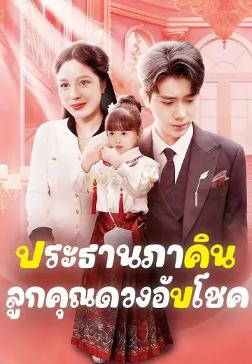 ประธานภาคิน ลูกคุณดวงอับโชค