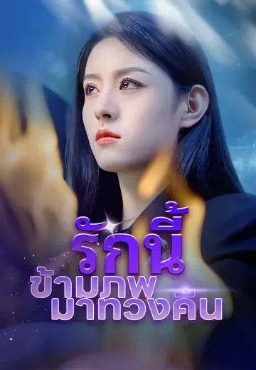 รักนี้ข้ามภพมาทวงคืน