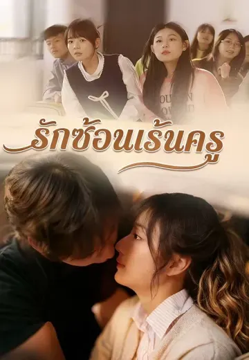 รักซ้อนเร้นครู