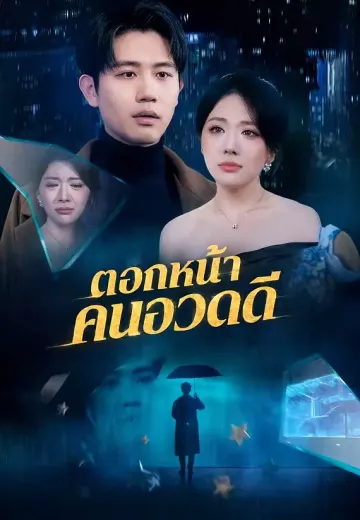 ตอกหน้าคนอวดดี