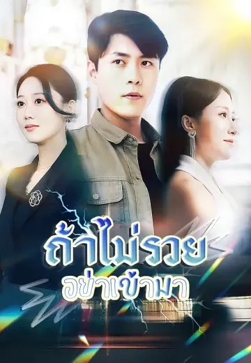 ถ้าไม่รวยอย่าเข้ามา
