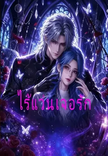 ไร้แว่นเจอรัก