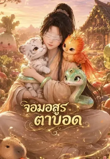 จอมอสูรตาบอด