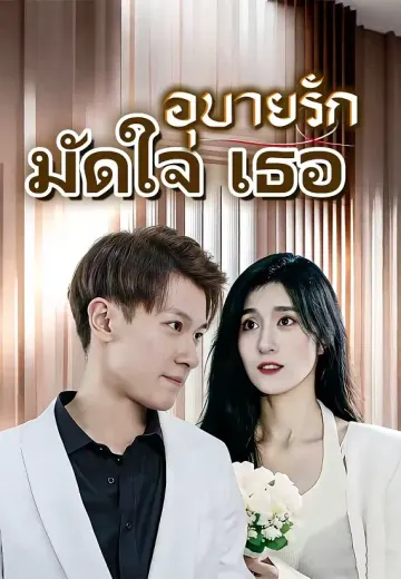 (พากย์)อุบายรักมัดใจเธอ